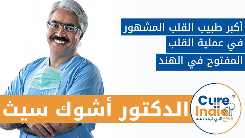 الدكتور. أشوك سيث: أكبر طبيب القلب المشهور في عملية القلب المفتوح في الهند